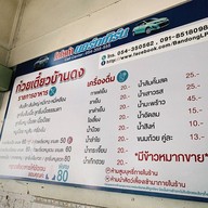 ก๋วยเตี๋ยวบ้านดง