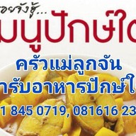 ครัวแม่ลูกจัน ตำรับอาหารปักษ์ใต้