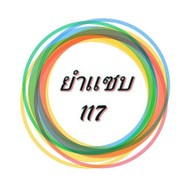 ส้มตำใต้สะพานลอย (ข้าวขาหมู ส้มตำ ยำ ลาบ น้ำตก คอหมูย่าง ไก่ย่าง ต้มแซ่บ ต้มยำ) 215 สุคนธสวัสดิ์ ลาดพร้าว