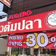 จัมโบ้ข้าวต้มปลา