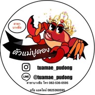 ตัวแม่ปูดอง-สาขาบางซื่อ บางซื่อ