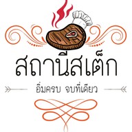 สถานีสเต็ก สถานีสเต็ก