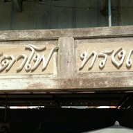 เซียนเส้นลูกชิ้นปลา(เหล่าโหงว) หนองจอก