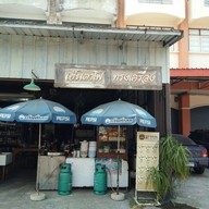 เซียนเส้นลูกชิ้นปลา(เหล่าโหงว) หนองจอก