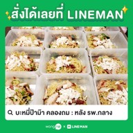 บะหมี่ป๊าม๊า เจ้าเก่าเยาวราช-คลองถม