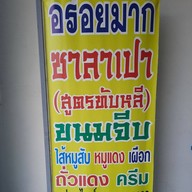 ร้านซาลาเปาอร่อยมาก