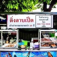 ติ่งลาบเป็ด - สีลม