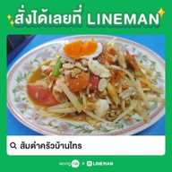 ส้มตำแม่เล็กครัวบ้านไทร