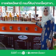 กาแฟสดปัตตานี กรมที่ดินปากเกร็ด(สาขาเมืองทอง)