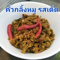 เมนู ครัวแม่ลูกจัน ตำรับอาหารปักษ์ใต้