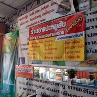 เมนู ก๋วยเตี๋ยวหมูสับ อาแปะ หน้า รร นายร้อย สามพราน