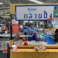ชัยชนะ กล้วยปิ้ง
