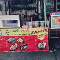 แซ่บอีหลี สามพราน