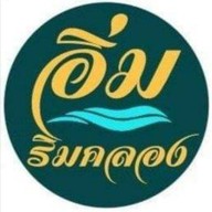 อิ่มริมคลอง