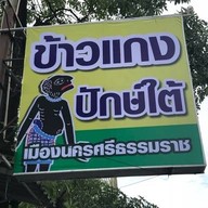 ข้าวแกงปักษ์ใต้ เมืองนครศรีธรรมราช