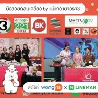 บัวลอยกลมเกลียว มหาชัย (พันท้ายนรสิงห์)