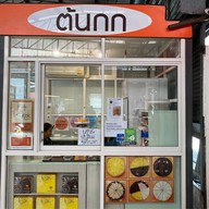 เค้กต้นกก อโศก