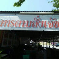 อาหารตามสั่ง เจ้ชม