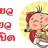 เตี๋ยวเกี๊ยวระเบิด ลาดกระบัง