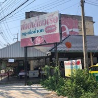 ร้านก๋วยเตี๋ยวเรือแยกบางคูวัด(รสแซ้บสุดๆ)