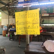 ก๋วยเตี๋ยวเรือนายแกละ บางศรีเมือง