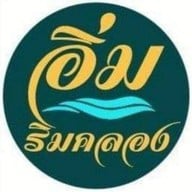 อิ่มริมคลอง