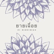 ยายเฉื่อย by mummymeaw