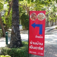 บ้านเย็นตาโฟ by ครัวป้านงค์ กรุงเทพมหานคร