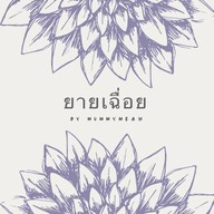 ยายเฉื่อย by mummymeaw