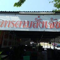 อาหารตามสั่ง เจ้ชม