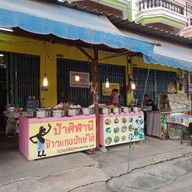 ข้าวแกงปักษ์ใต้ ครัวป้าศิ