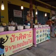 ข้าวแกงปักษ์ใต้ ครัวป้าศิ