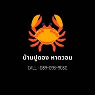 บ้านปูดองหาดวอน