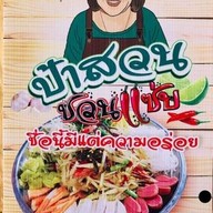 ครัวป้าสวน ส้มตำ ยำ อาหารตามสั่ง ครัวป้าสวน