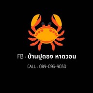 บ้านปูดองหาดวอน