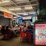 ลาบอุบล-วาริน ป๋าอู๊ด