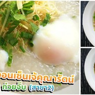 โจ๊กหมูไข่ออนเซ็นแม่คุณารัตน์ สาขาตลาดแม่สไบทอง .