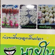 ลูกชิ้นปลานายใน