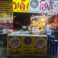 ก๋วยเตี๋ยว โกเด้ง โฮเด้ง หน้า โลตัส เอ็กซ์เพรส ซอย63