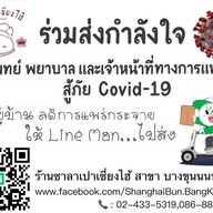 ซาลาเปาเซี่ยงไฮ้ บางขุนนนท์