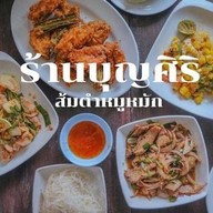 ร้านส้มตำบุญศิริ