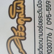 ครัวคุณมินอาหารเวียดนาม บางใหญ่ซิตี้