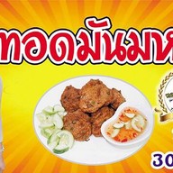 ร้านทอดมันมหาเฮง (ตลาดหน้าองค์การโทรศัพท์)