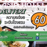 ห้องอาหารเวียดนาม ไซ่ง่อน โรงแรมเอเชีย กรุงเทพ