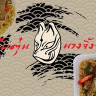 ร้านยำนางจิ้งจอก By Ninetails bar&booster ลาดพร้าว