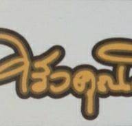 ครัวคุณมินอาหารเวียดนาม บางใหญ่ซิตี้