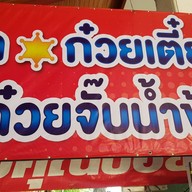 ก๋วยจั๊บคุณบอย วัดโบสถ์