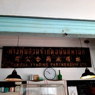 บรรยากาศ ชื่นใจ สุดสัปดาห์คาเฟ่ cheunjai weekend cafe