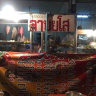 ลาบยโส ซอย หนองใหญ่