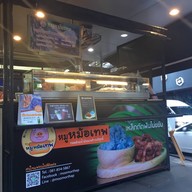 หมูหม้อเทพ ศาลาแดง ซอย 1